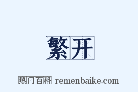 繁开是什么意思的图片